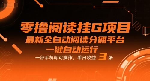 零撸阅读挂G项目，最新全自动阅读分佣平台，一键自动运行，一部手机即可操作，单日收益3张【揭秘】-默默网创