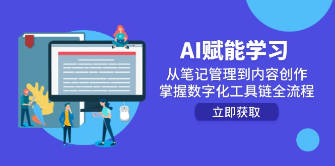 （14998期）AI赋能学习：从笔记管理到内容创作，掌握数字化工具链全流程-默默网创