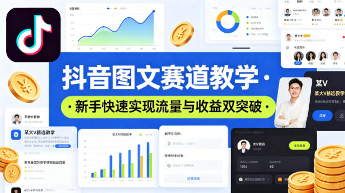 抖音图文赛道教学，某大V精选教学，新手也能快速实现流量与收益双突破-默默网创