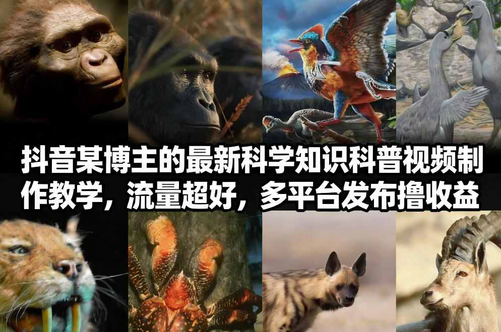 抖音60W粉丝博主最新科学知识科普视频制作教学，流量超好，多平台发布撸收益-默默网创