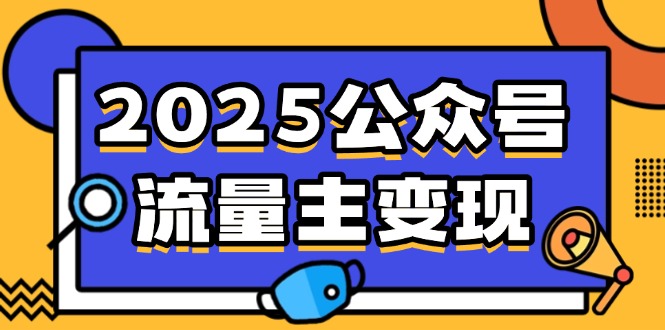 （14487期）2025公众号流量主变现，0成本启动，AI产文，小绿书搬砖全攻略！-默默网创