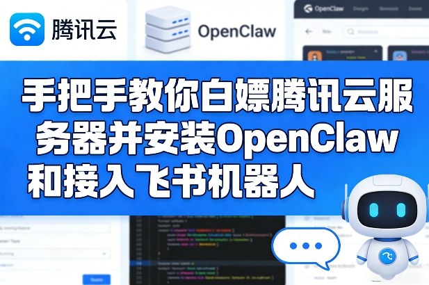 手把手教你白嫖腾讯云服务器并安装OpenClaw和接入飞书机器人-默默网创