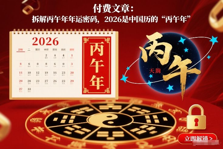 付费文章：拆解丙午年年运密码，2026是中国历的“丙午年”-默默网创