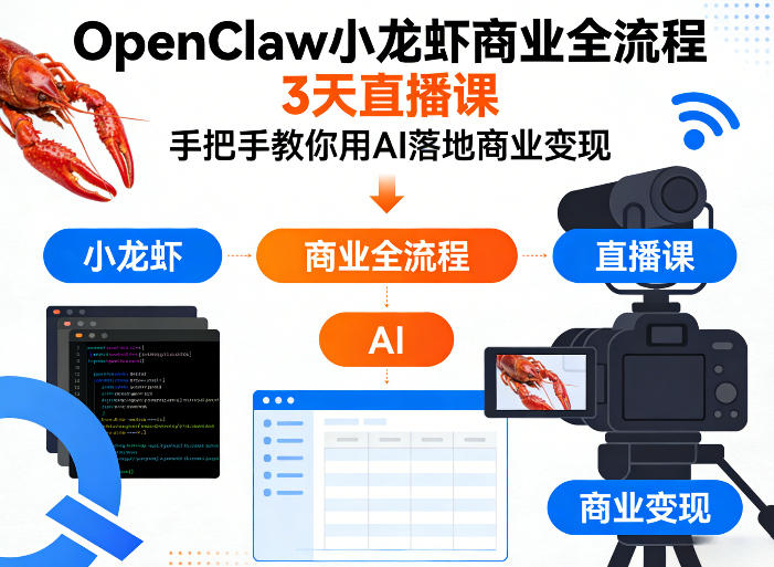 OpenClaw小龙虾商业全流程3天直播课，手把手教你用AI落地商业变现-默默网创