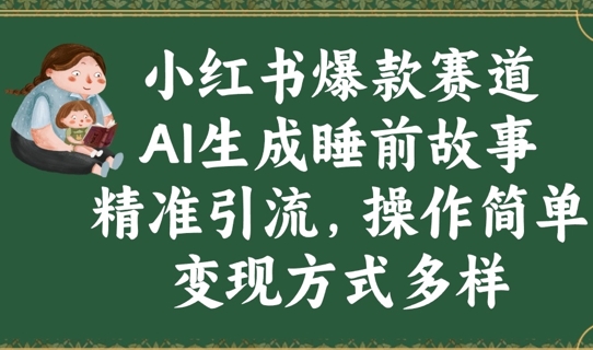 小红书爆款赛道，AI生成睡前故事，精准引流，操作简单，变现方式多样-默默网创