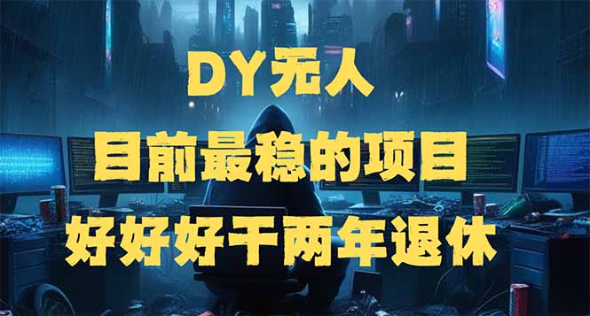 （14263期）DY无人，目前最稳的项目，矩阵放大边旅游边赚钱，好好好干两年退休-默默网创