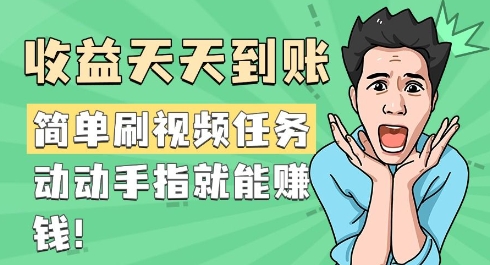 简单刷视频任务，收益天天到账，动动手指就能挣钱-默默网创