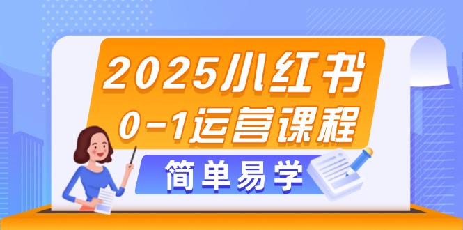 （14719期）2025小红书0-1运营课程，选品、素材、笔记制作与发布技巧-默默网创