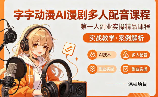 字字动漫AI漫剧多人配音课程，实战教学，案例解析-默默网创