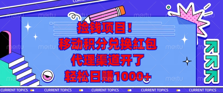 （13697期）捡钱项目！移动积分兑换红包，代理渠道开了，轻松日赚1000+-默默网创