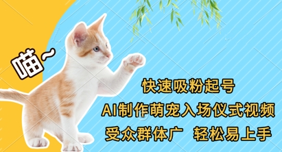 快速吸粉起号，AI制作萌宠入场仪式视频，受众群体广，轻松易上手-默默网创