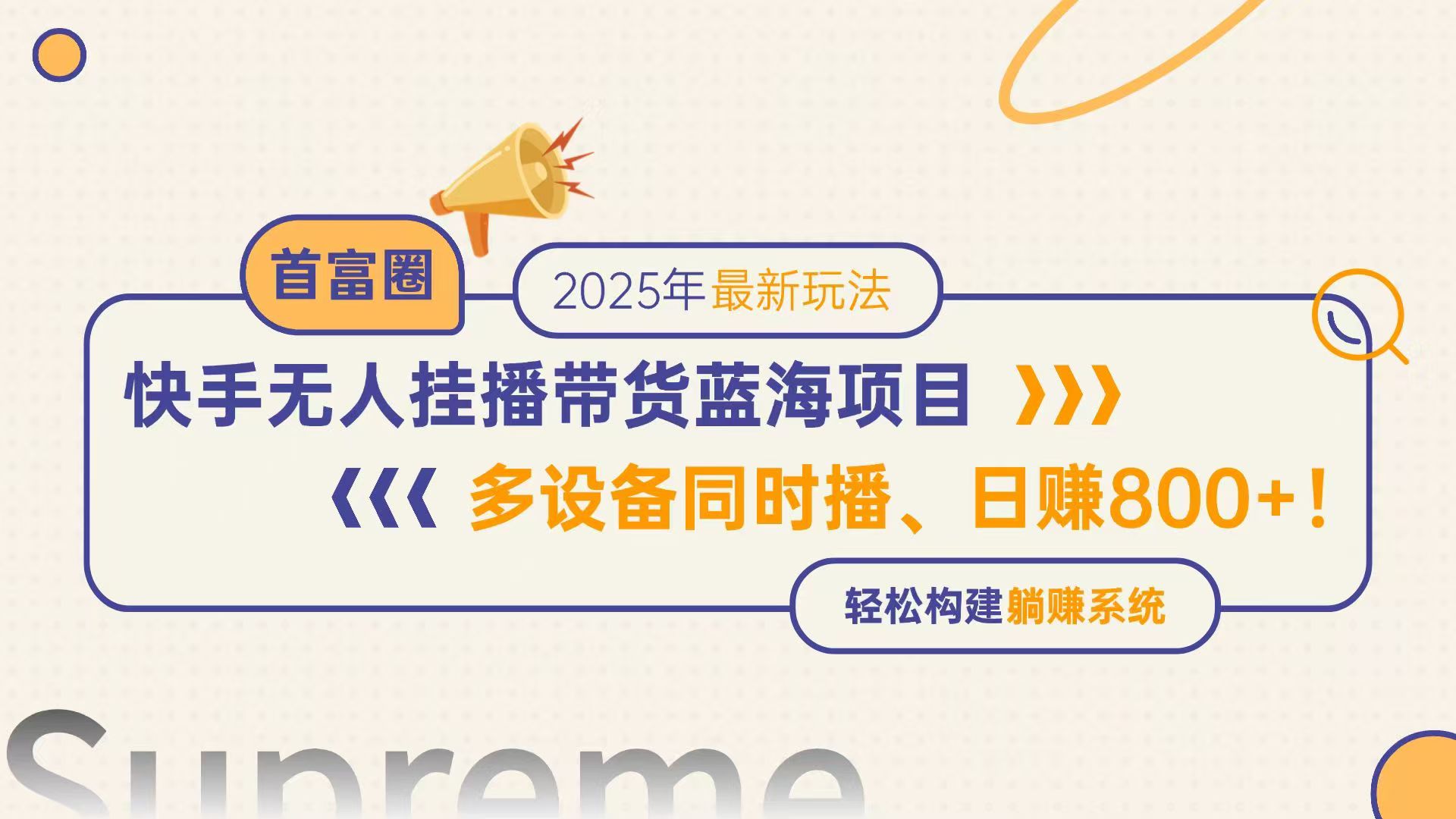 （14823期）快手无人直播带货蓝海项目，日赚800+，多设备同时播，轻松构建躺赚模式-默默网创