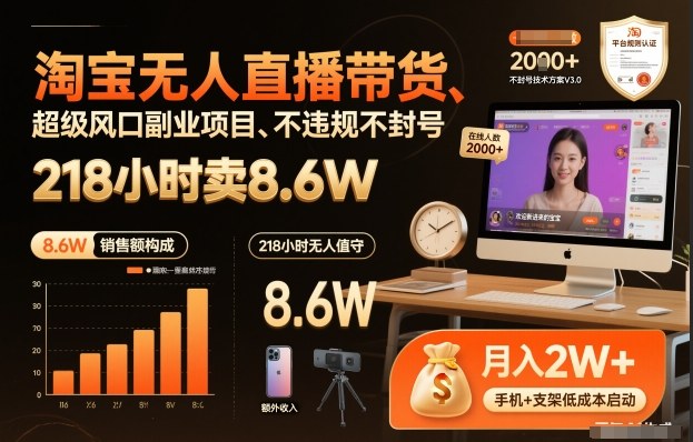 淘宝无人直播带货，218小时卖8.6W，不违规不封号，超级风口副业项目【揭秘】-默默网创