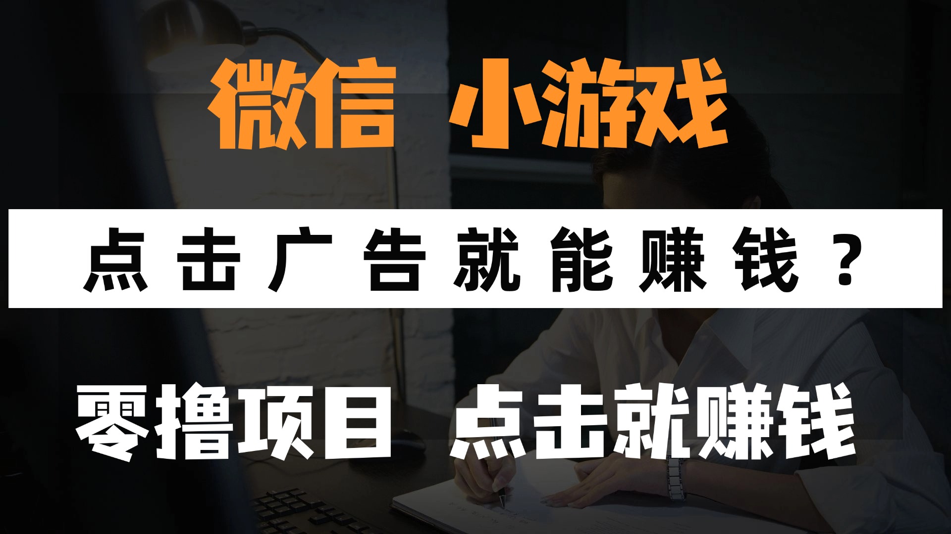 （14653期）只需要看广告就能赚钱？微信小程序小游戏，0撸手机赚钱，甚至连游戏都…-默默网创