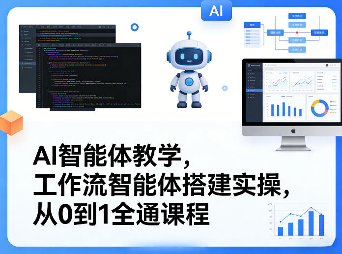 AI智能体教学，工作流智能体搭建实操，从0到1全通课程-默默网创