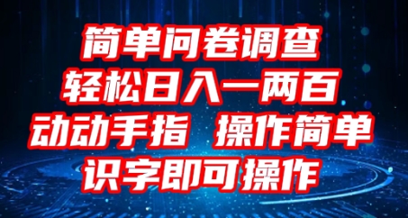 2025问卷调查项目，操作简单动动手指，每天轻松日入1张，识字就能操作-默默网创