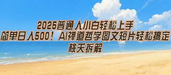2025普通人小白轻松上手，简单日入5张，AI禅道哲学图文短片轻松搞定-默默网创