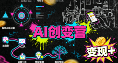 AI创变营，从0到1学AI，能落地、能賺米的全场景实战课（更新5月）-默默网创