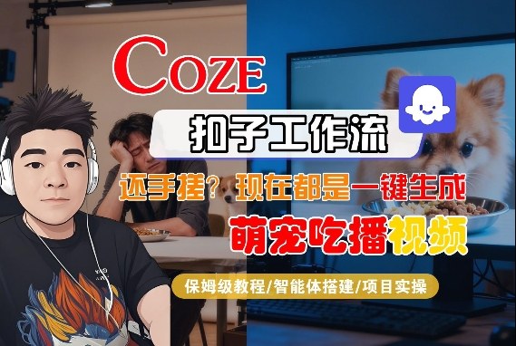 Coze智能体工作流一键生成“萌宠吃播视频“短视频，全流程保姆级教学-默默网创