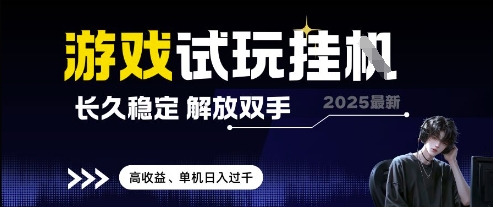 2025最新游戏试玩挂G，长久稳定，解放双手 高收益，单机日入过千【揭秘】-默默网创