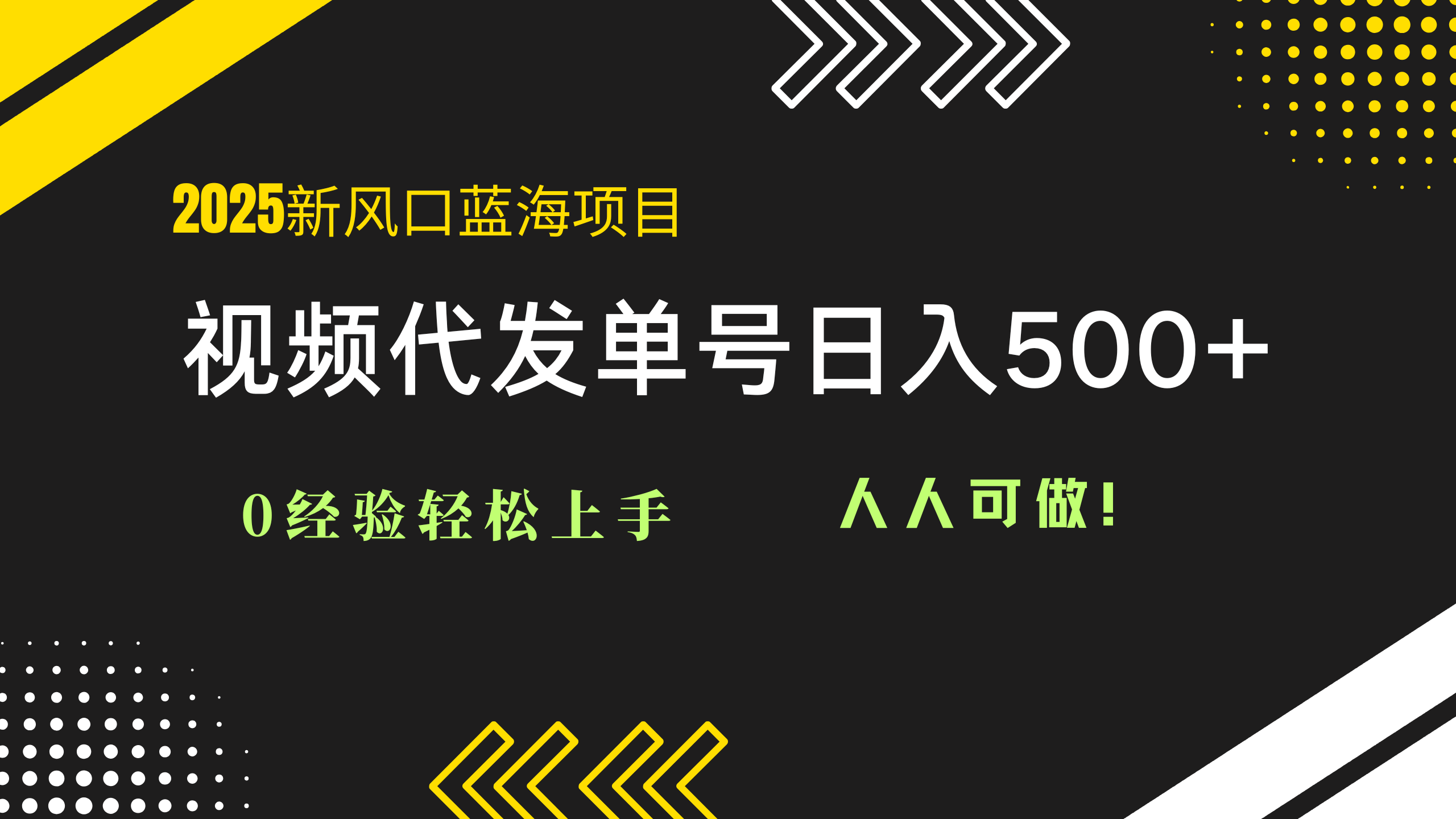 （14749期）2025视频代发蓝海项目：0经验轻松上手，单号日入500+，人人可做！-默默网创