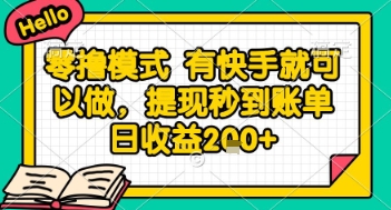 全网首发零撸项目,有手机就可以做,提现秒到账单日收益2张+【揭秘】-默默网创