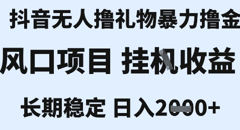 最新风口抖音无人暴力撸金技术，不违规不封号，一个小时收益2k+，小白当天拿结果【揭秘】-默默网创