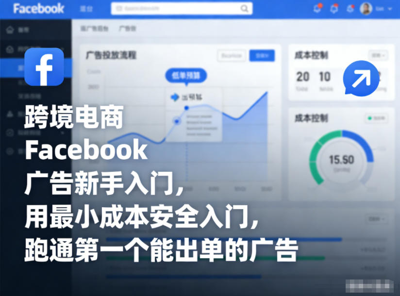 跨境电商Facebook广告新手入门，用最小成本安全入门，跑通第一个能出单的广告-默默网创