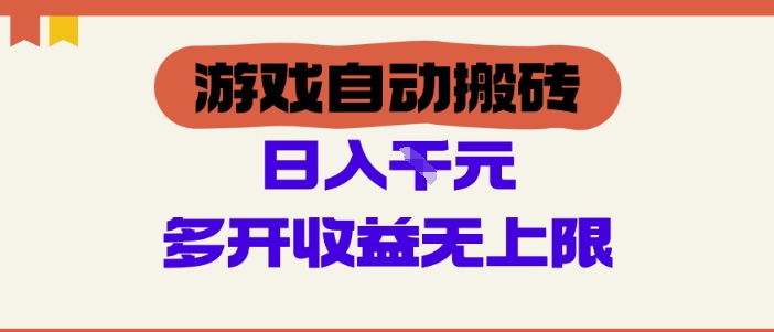 游戏自动搬砖项目，单号日入100-200.多开收益无上限，适合懒人的副业【揭秘】-默默网创