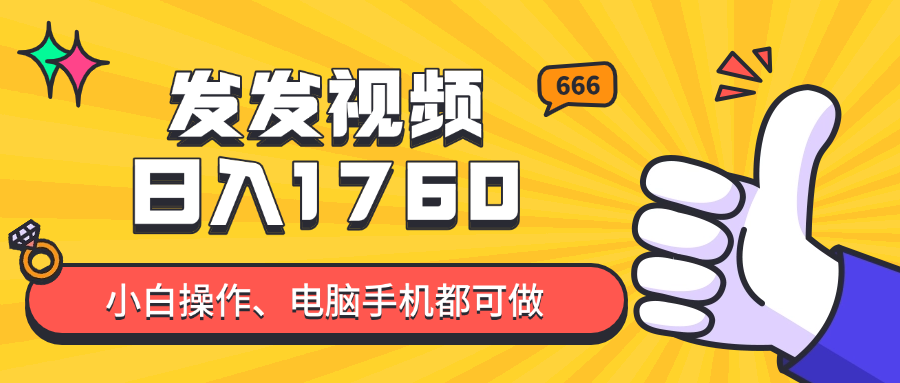 （14751期）发发视频就能日入四位数？抖音爆火项目，小白也能学会内含教程-默默网创