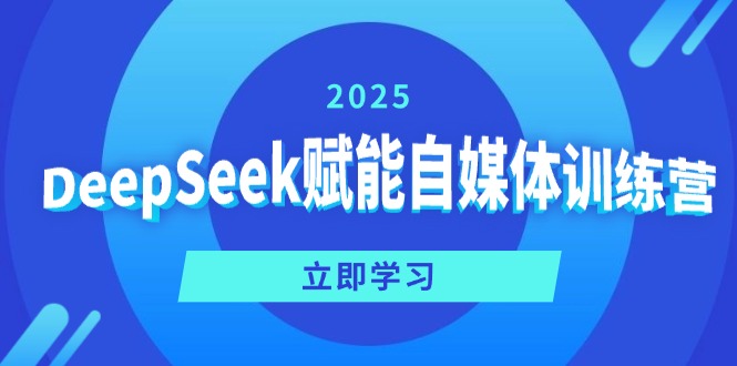 （14460期）DeepSeek赋能自媒体训练营，定位、变现、爆文全攻略！-默默网创