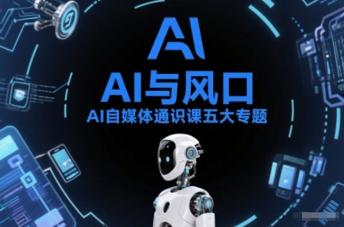 AI自媒体通识课五大专题，AI基础操作篇+AI生活娱乐篇+AI职场提效篇+AI自媒体实操篇+账号创作工具篇-默默网创
