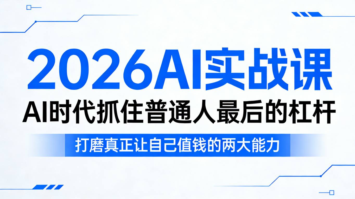 2026AI实战课，AI时代抓住普通人最后的杠杆，打磨真正让自己值钱的两大能力-默默网创