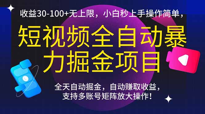 （15035期）短视频全自动暴力掘金项目，收益30-100+无上限，小白秒上手，操作简单，..-默默网创
