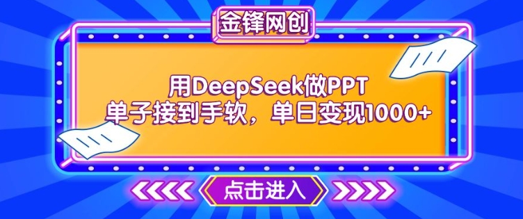 用DeepSeek做PPT单子接到手软，快速接单变现，单日变现1k-默默网创