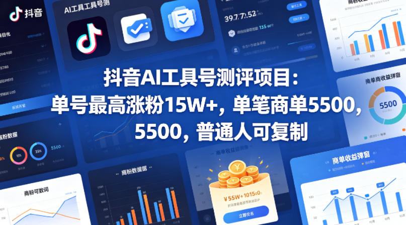 抖音AI工具号测评项目，单号最高涨粉15W+，单笔商单5.5k，也可进伙伴计划，普通人可复制-默默网创