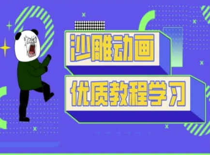 沙雕动画教学-抖音短视频熊猫人制作教程-默默网创