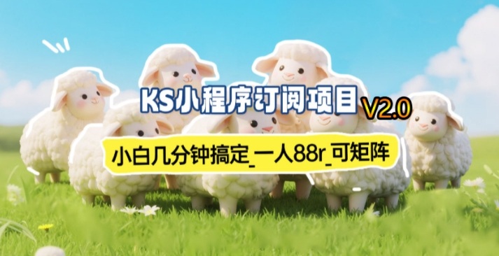 【新一期】小程序订阅_小白几分钟70-80r，可矩阵（已测到账）-默默网创