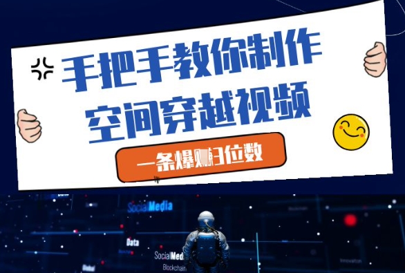 手把手教你制作空间穿越视频，一条爆挣3位数-默默网创