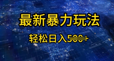 2025傻瓜式挣钱方法，提供账号即可，团队全程操盘，单日稳定变现5张【揭秘】-默默网创
