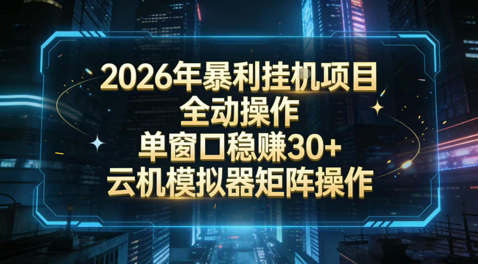 2026开年暴力挂G项目全自动操作单窗口稳賺30＋云机-模拟器挂G掘金可批量矩阵操作【揭秘】-默默网创