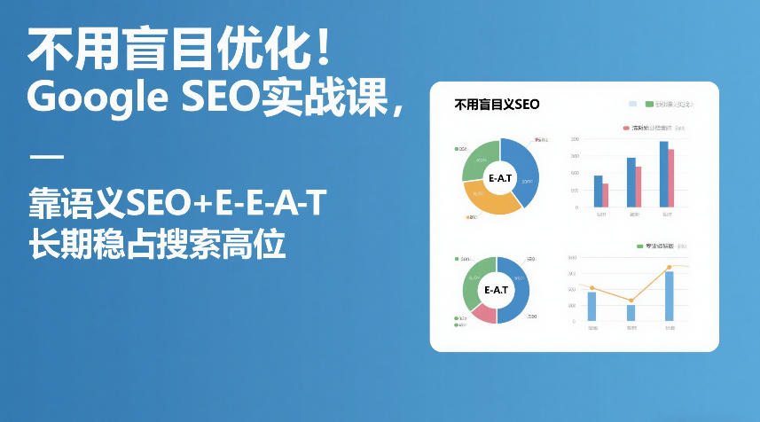 不用盲目优化！Google SEO实战课，靠语义SEO+E-E-A-T，长期稳占搜索高位-默默网创