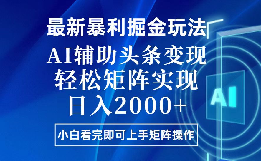 （13713期）今日头条最新暴利掘金玩法，思路简单，上手容易，AI辅助复制粘贴，轻松…-默默网创