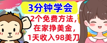 2个免费方法，在家挣美金，1天收入98刀，3分钟学会，真正被动收入-默默网创