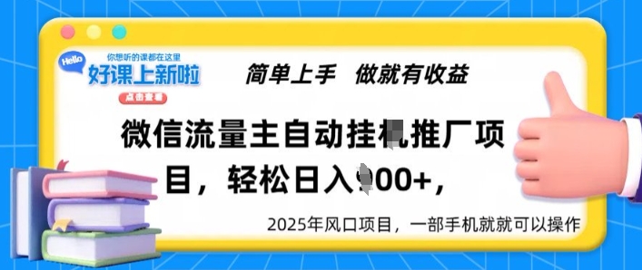 微信流量主自动挂JI推广，轻松日入多张，简单易上手，做就有收益-默默网创