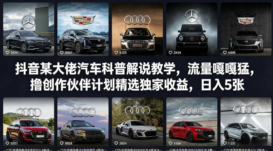 抖音某大佬汽车科普解说教学，流量嘎嘎猛，撸创作伙伴计划精选独家收益，日入5张+-默默网创