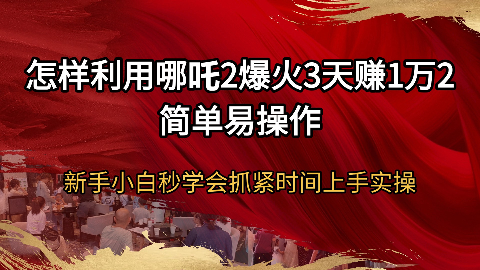 （14245期）怎样利用哪吒2爆火3天赚1万2简单易操作新手小白秒学会抓紧时间上手实操-默默网创
