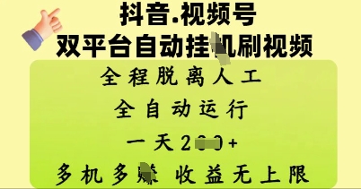 抖音视频号双平台自动刷视频 ，全程脱离人工，一天2张，多机多挣，收益无上限-默默网创
