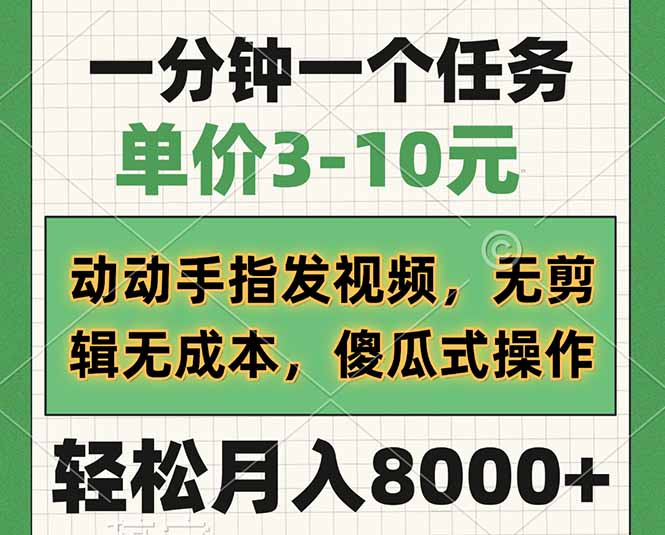 （14494期）一分钟一个任务，单价3-10元，动动手指发视频，无剪辑无成本，傻瓜式操…-默默网创