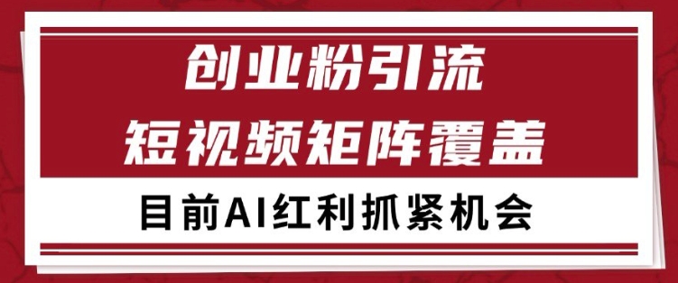 小红书某音创业赛道引流获客 自热矩阵日引200+【揭秘】-默默网创